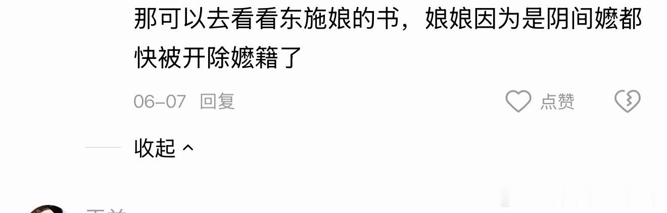 这年头东施娘也可以叫阴间嬷了？ 