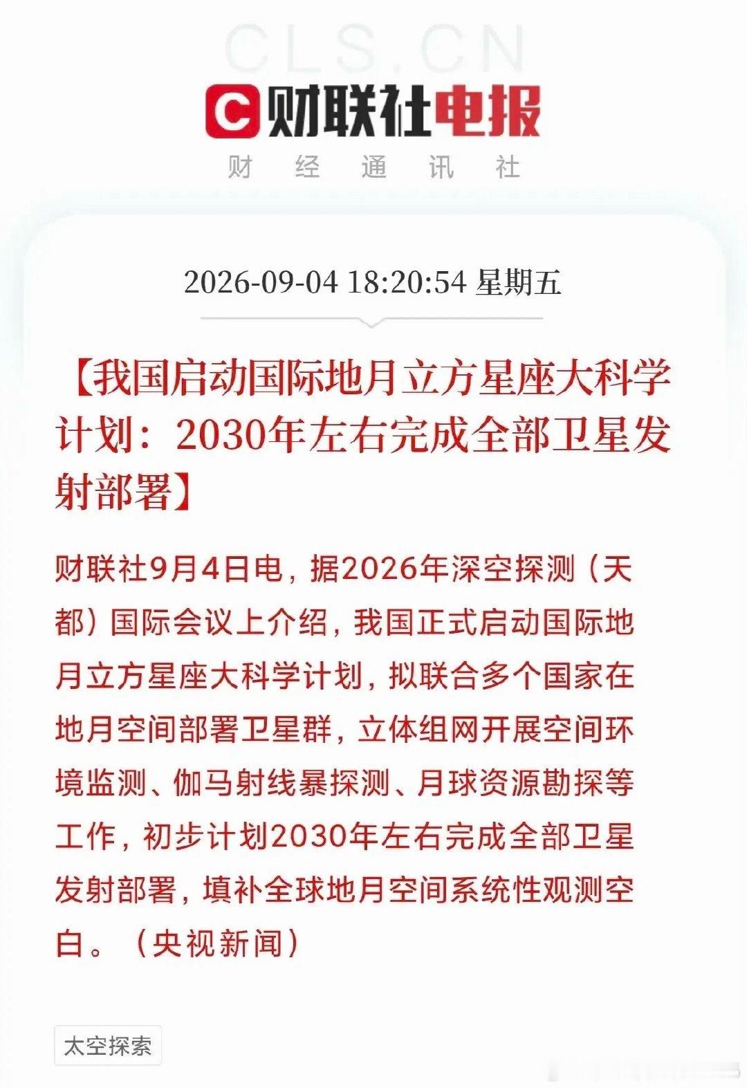 重磅利好！下周主线或提前预订……国际地月星座大科学计划由我国正式启动，将联合多个