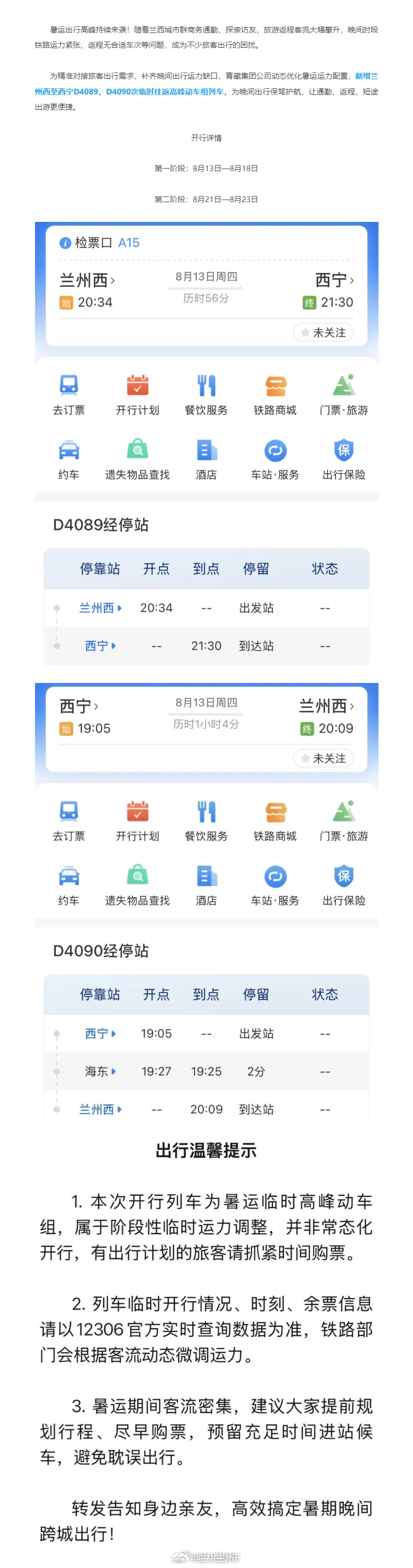 兰州西宁旅游返程新增动车【兰州西⇌西宁加开晚高峰动车】暑运出行高峰持续来袭！随着