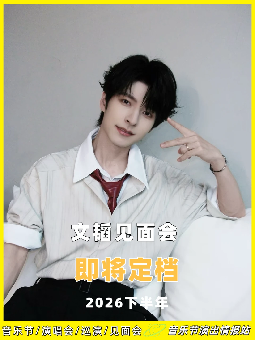 文韬见面会，即将定档！ 	 多站次，即将解锁。 从首尔到上海，这一路...