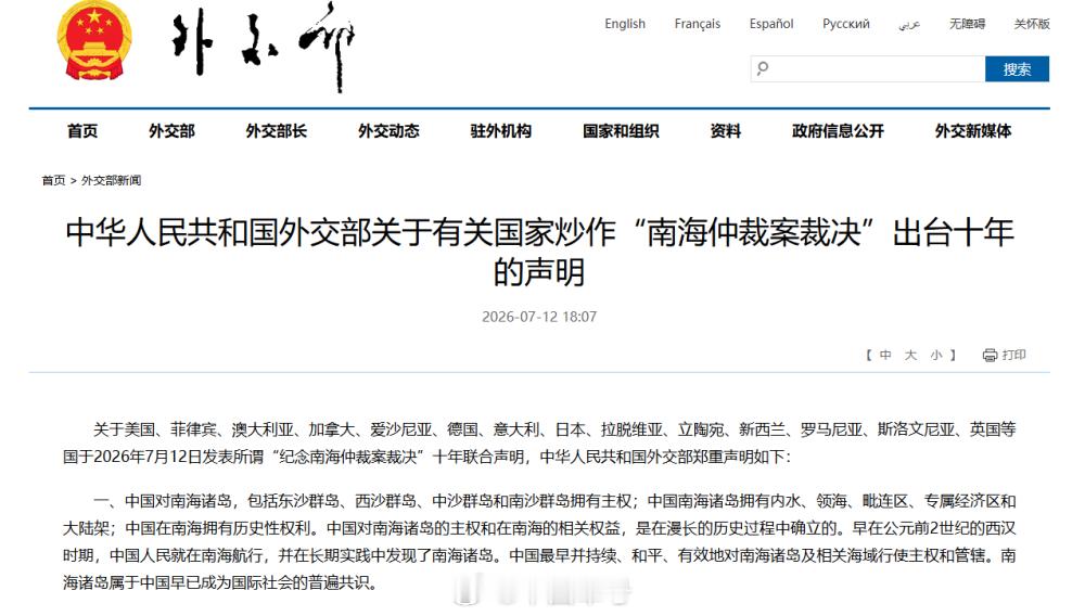 外交部回应炒作南海仲裁案裁决出台十年【中华人民共和国外交部关于有关国家炒作“南海