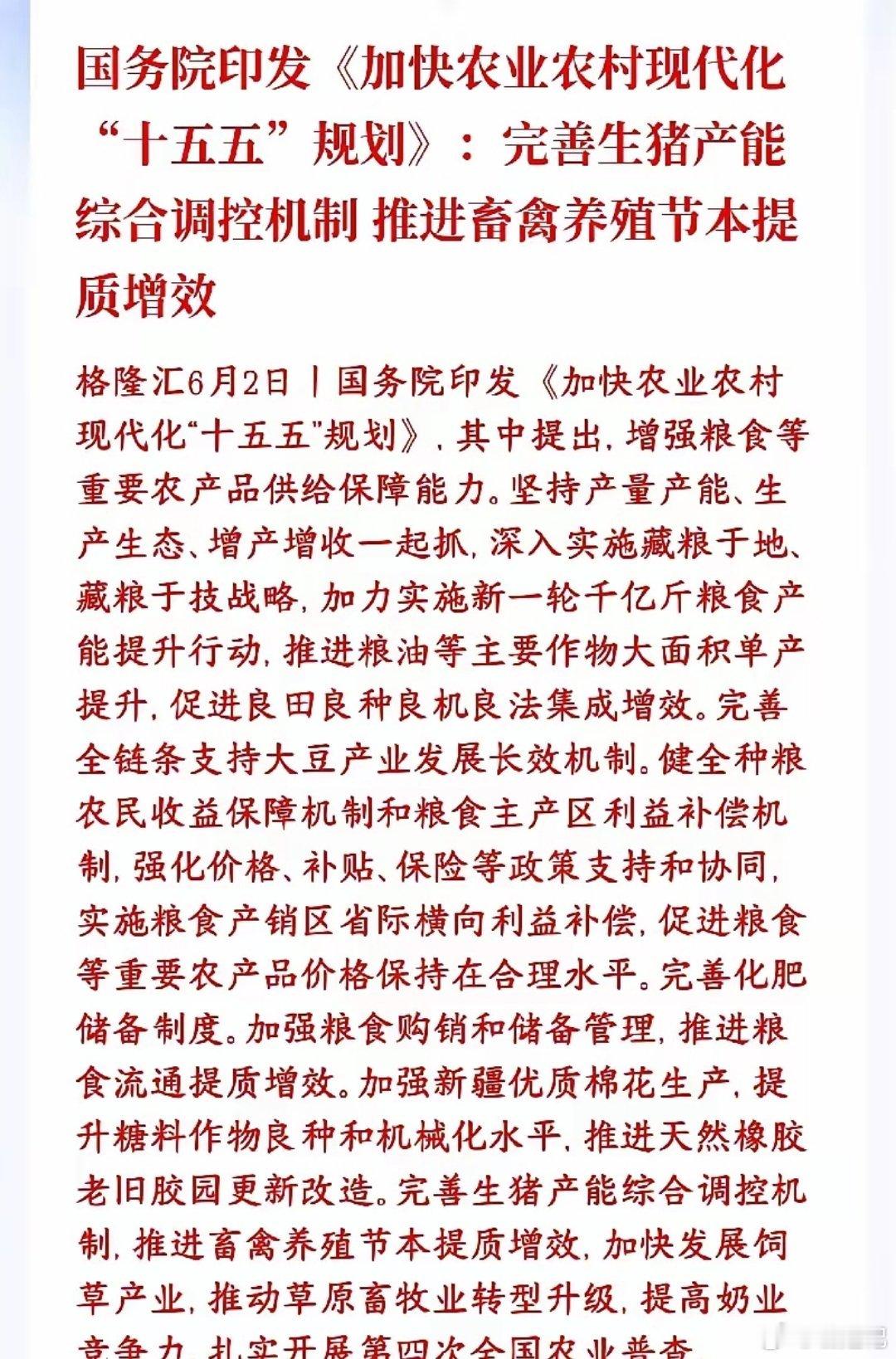 晚上，农业，猪肉板块迎来重磅利好消息，明天稳了村里印发规划，继续狠抓粮食增产，靠