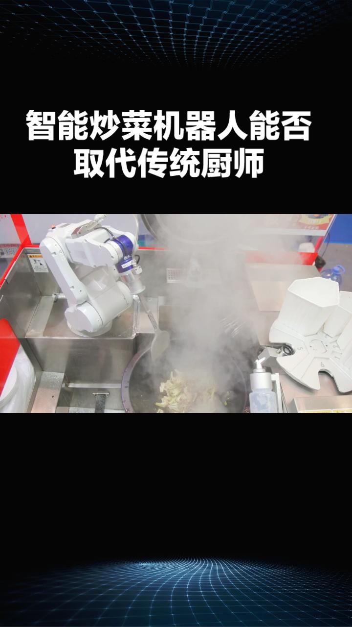 智能炒菜机器人能否取代传统厨师，成为未来中餐的主流？北京中小学食堂已经开始采用智