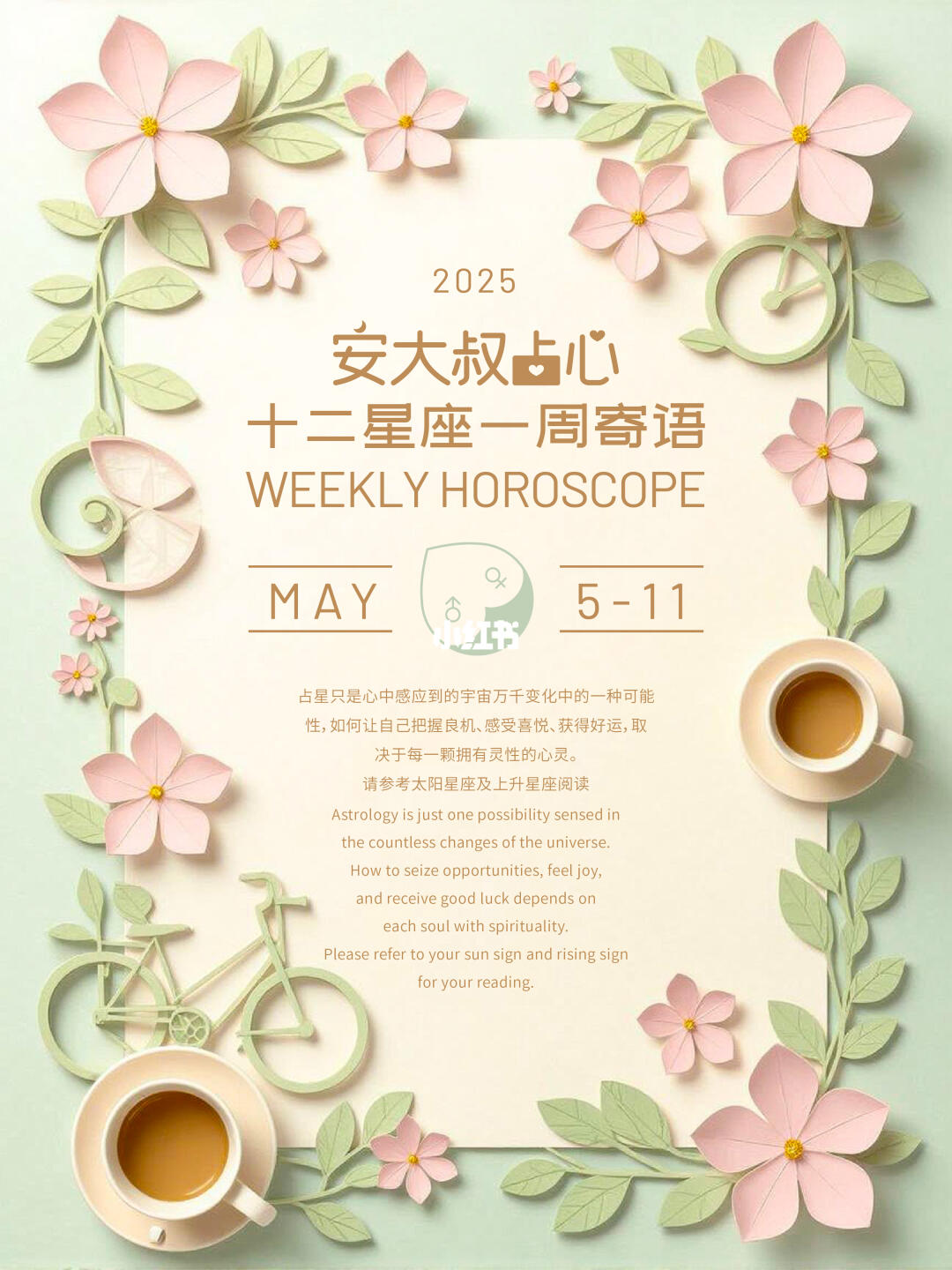 开动起来|安大叔占心十二星座寄语25.5.5-11
