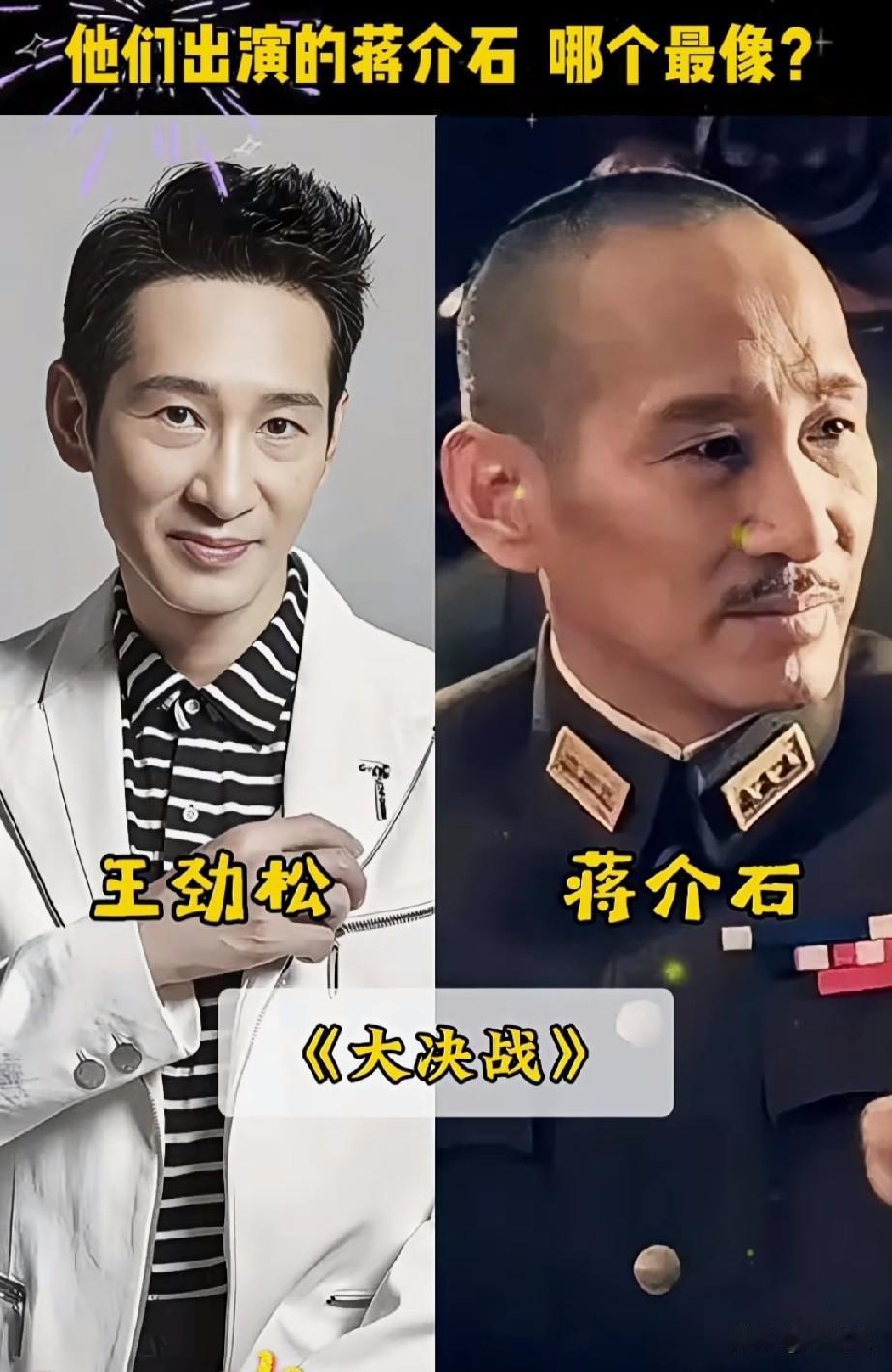 这8位出演蒋介石
谁演得最好？