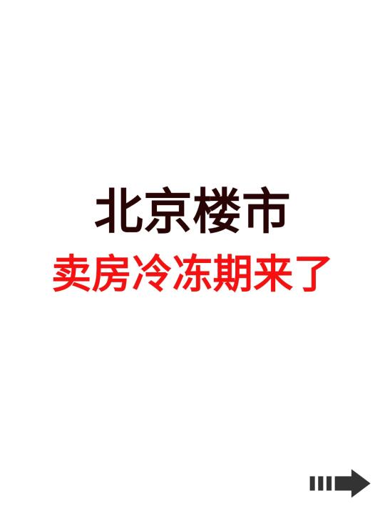 北京楼市，卖房冷冻期来了！