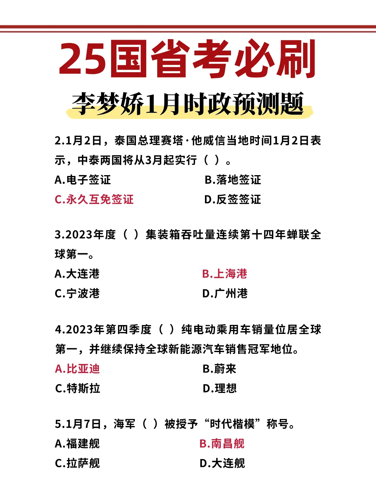 李梦娇1月时政预测题 25国省考必刷！