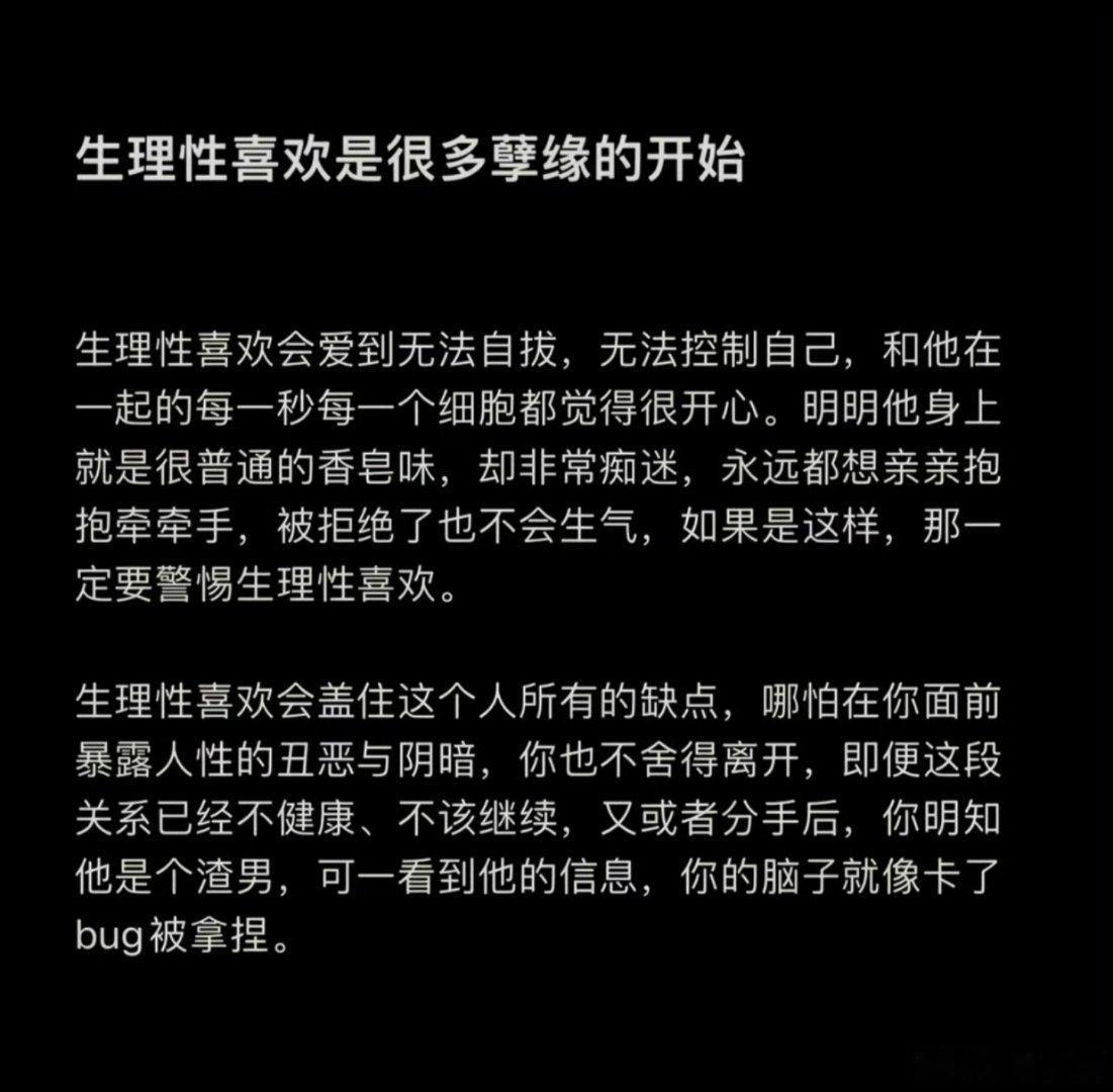 生理性喜欢是很多孽缘的开始所以说不要看颜值，要看人品，就没那么多生理性喜欢了