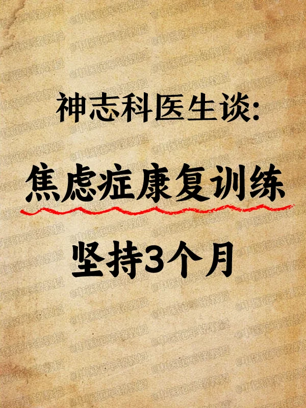 神志科医生谈焦虑症康复训练坚持3个月！ 精神疾病40年经验的医生，看好...