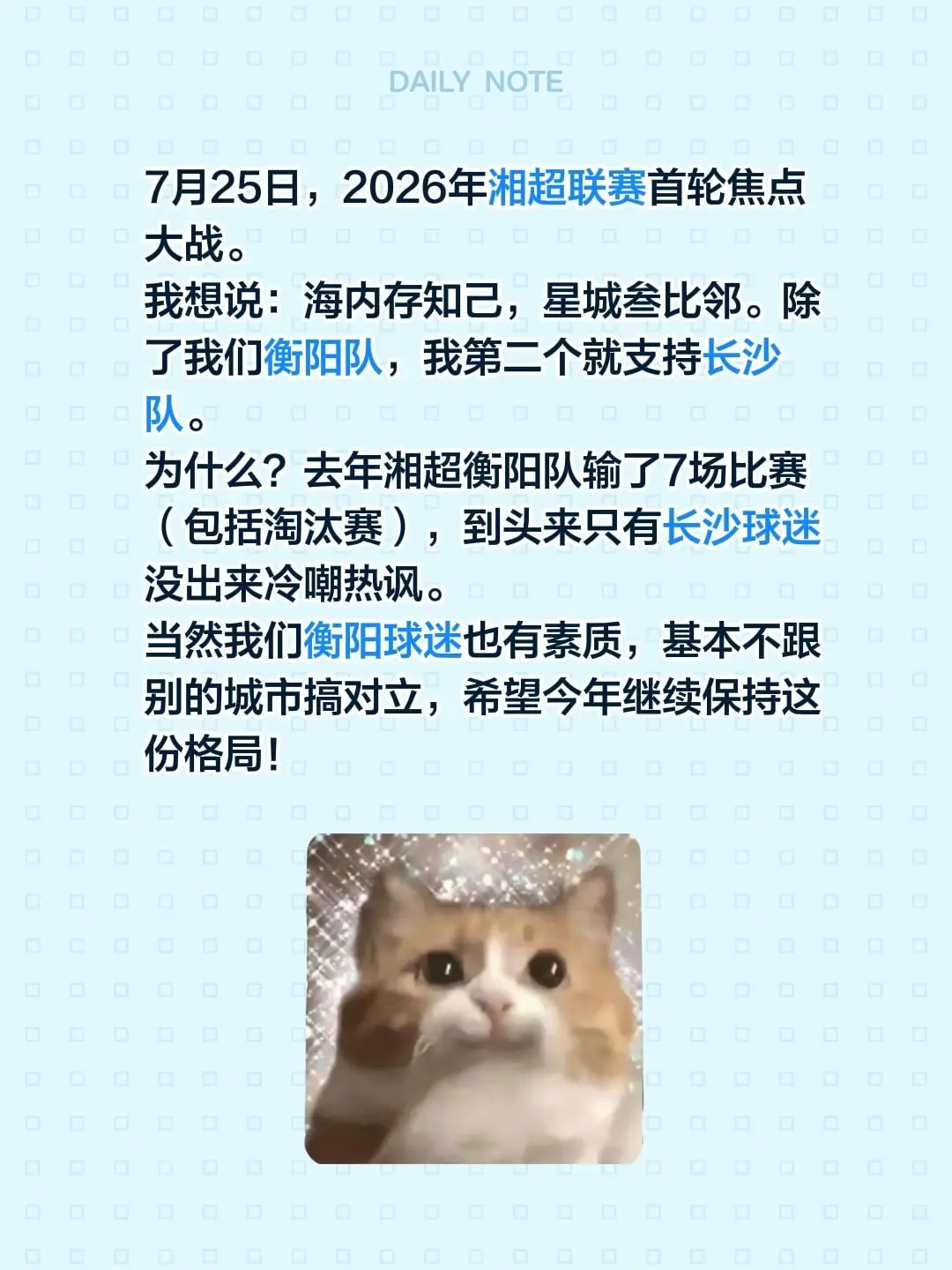 7月25日，2026年湘超联赛首轮焦点大战。 我想说：海内存知己，星城...