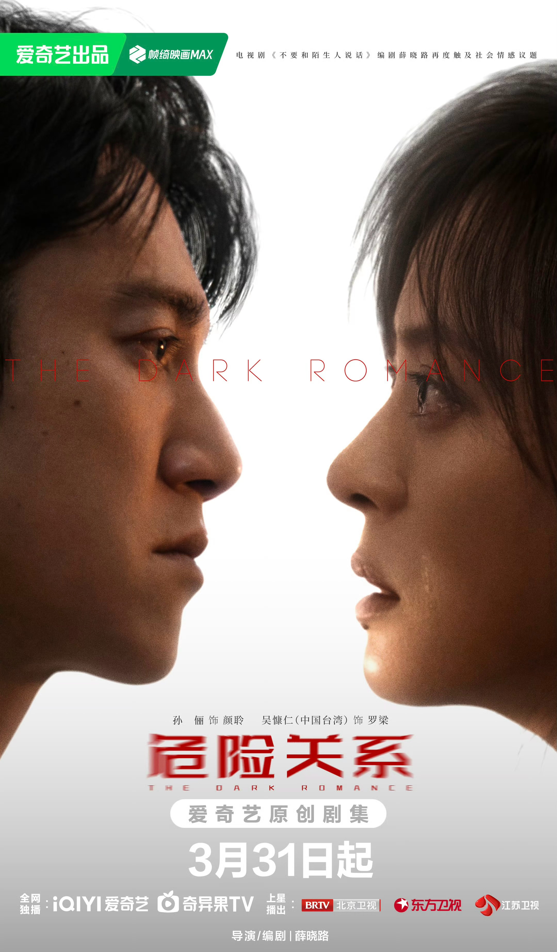 孙俪X吴慷仁主演《危险关系》释出全新海报 3月31日播出～ 