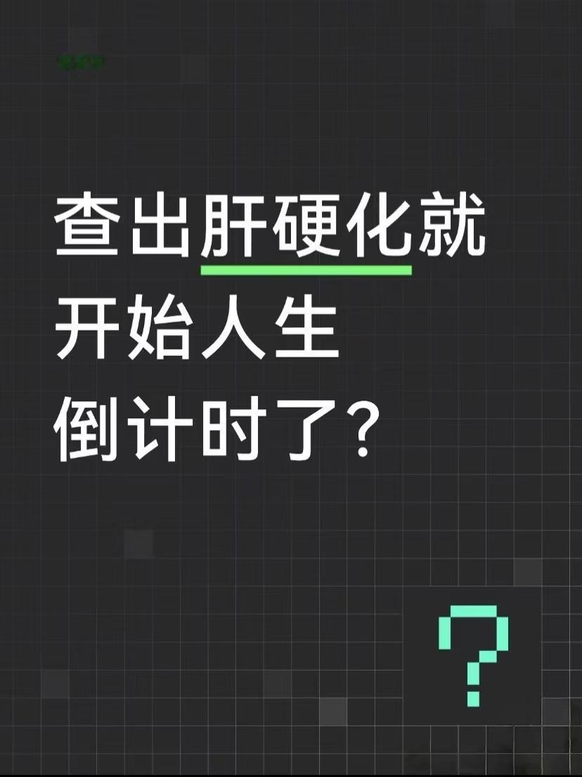 查出肝硬化，难道人生就开始倒计时了吗？
大家千万别这么想！肝硬化绝非绝症，它是完