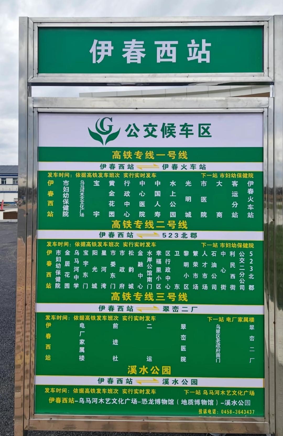 明天哈伊高铁正式开通，直达伊春西站的公交专线也将同步开通，从公交站牌上来看高铁专