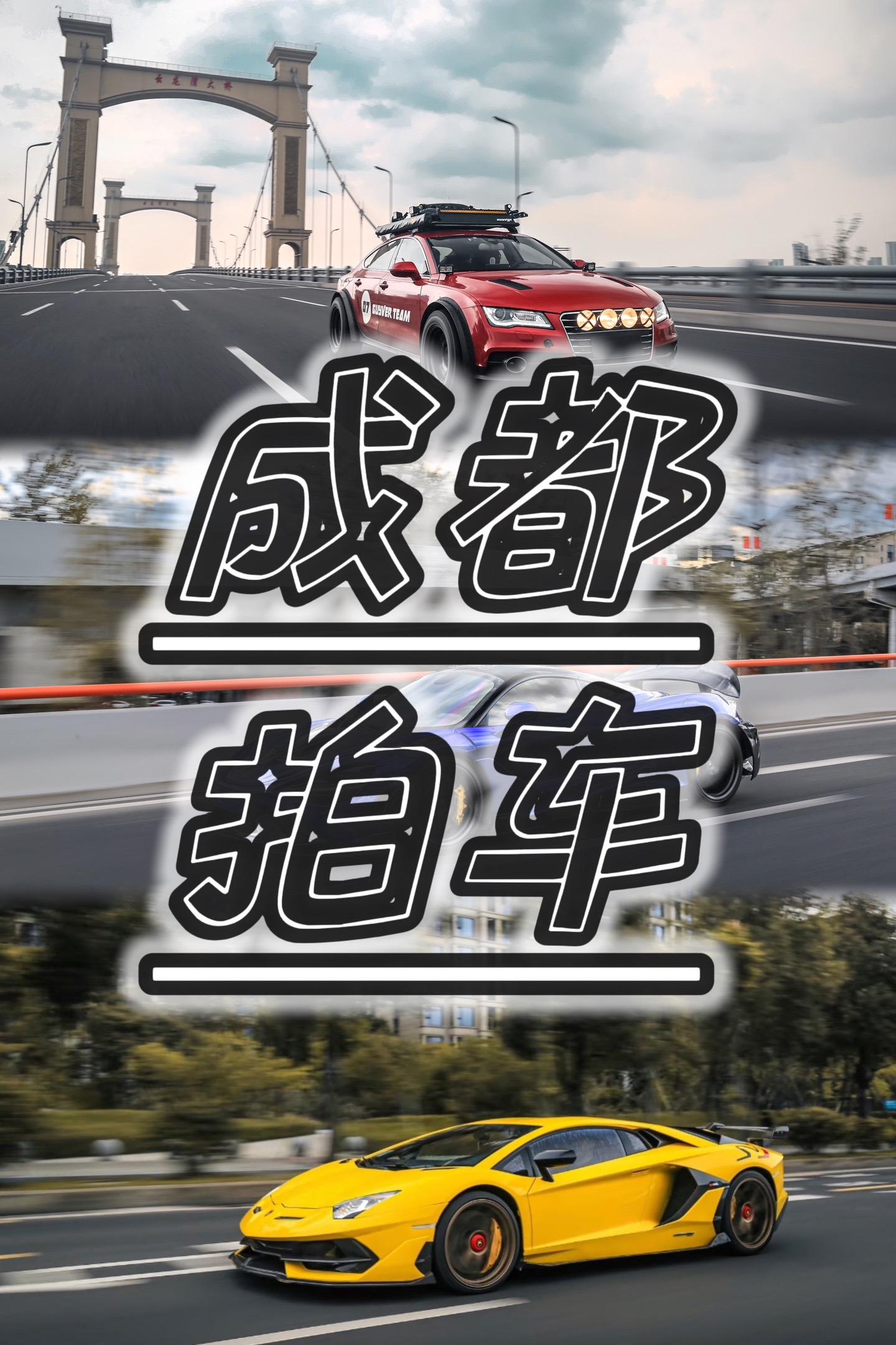如果您在成都想给自己的爱车拍一组照片。那么也许正好我可以帮上忙；
单车写真/车友小聚/赛道日/卖车照/租赁笔记；
无论价格高低/汽车还是机车———带轮子的我都拍