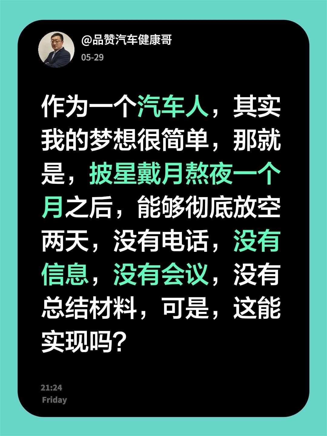 作为一个汽车人，其实我的梦想很简单，那就是，披星戴月熬夜一个月之后，能够彻底放空
