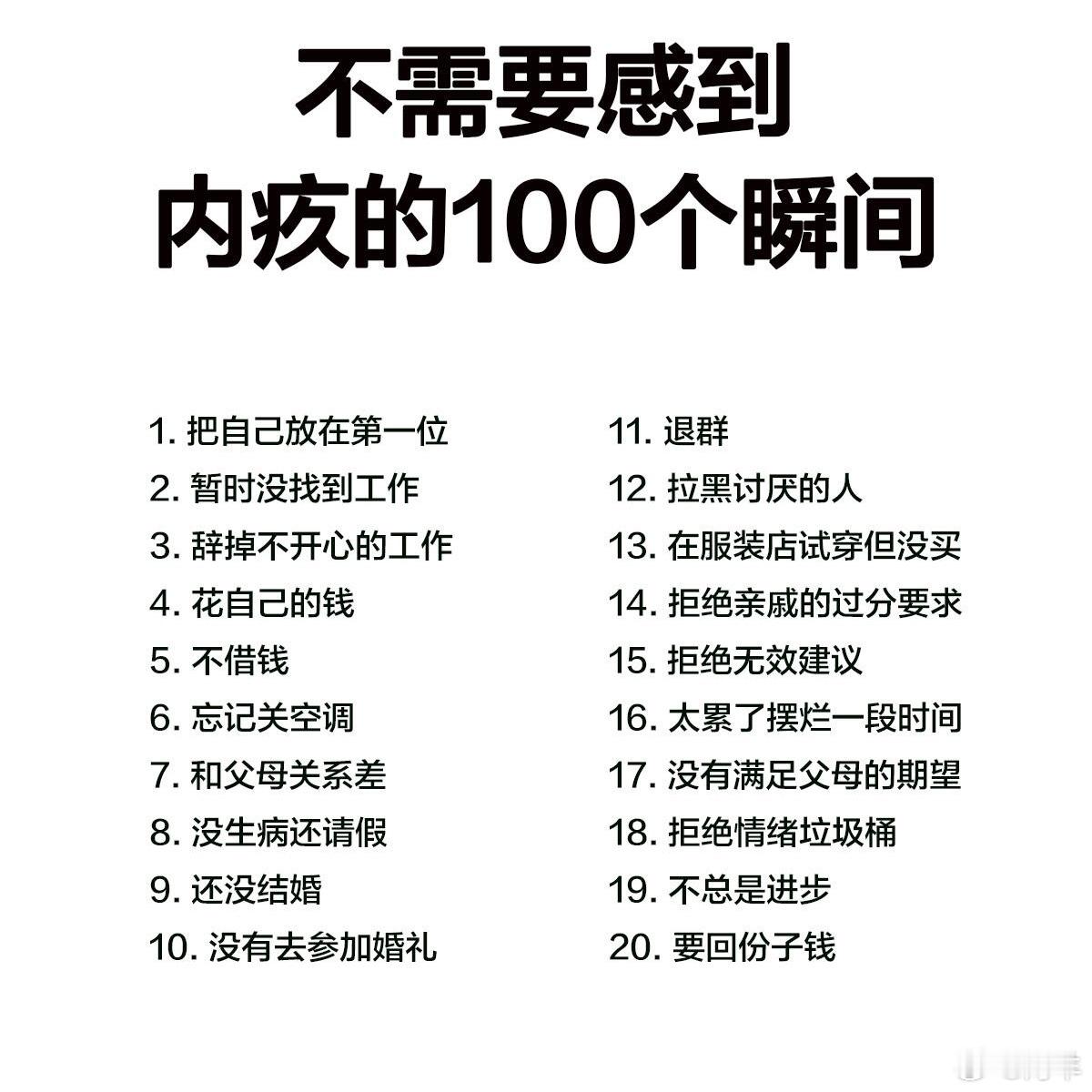 不需要感到内疚的100个瞬间 ​​​