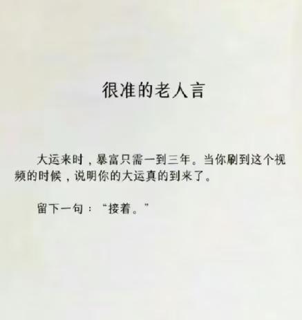 接不接？