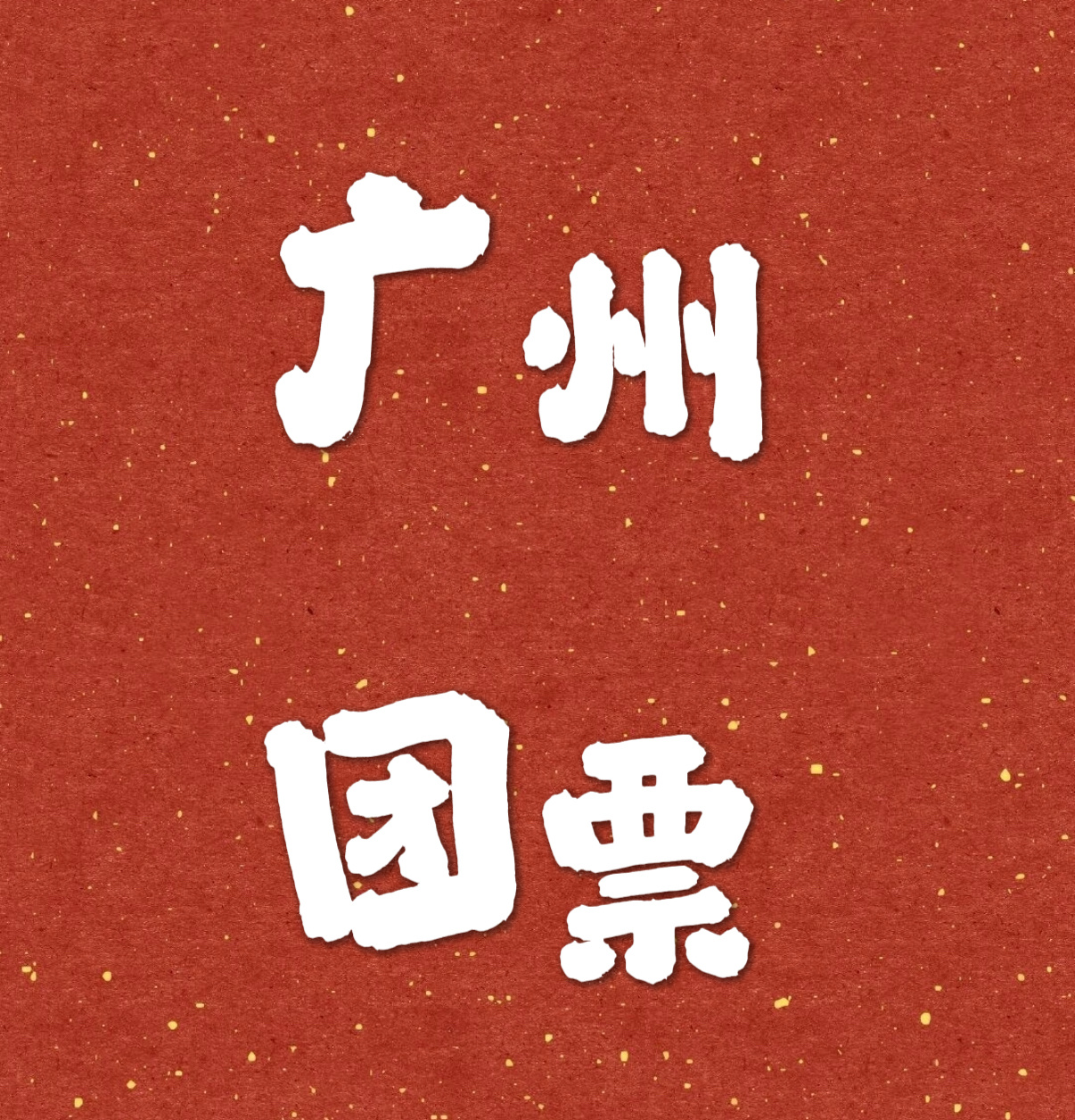 by2by2撇清关系巡演 【广州团票】📢📢期待已久的大湾区终于来了！！深圳错