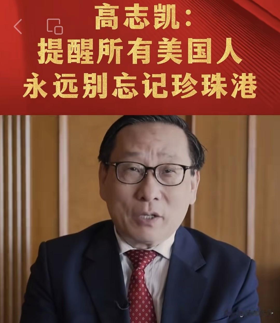 高志凯直言告诫美国人：千万别把珍珠港的伤疤忘干净
 
经常跟欧美各界打交道的学者