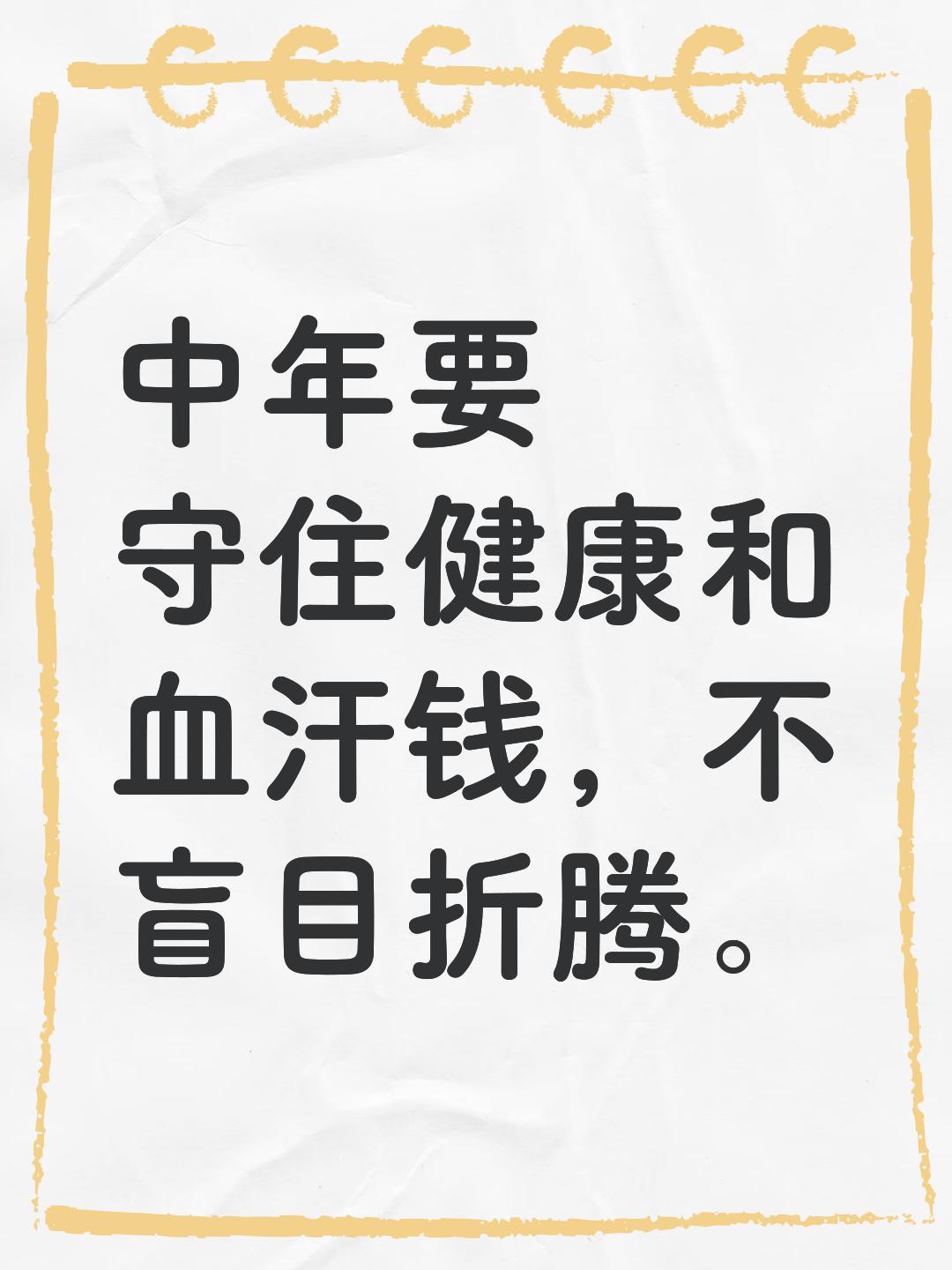 人到中年，什么是最重要人到中年，最重要的就是‌健康、家庭和内心的平静‌。健康是根