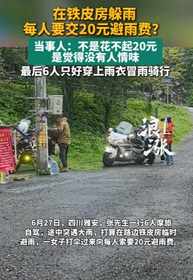 四川雅安的六个摩友骑行路上挨了暴雨浇，瞅见路边一间铁皮房想进去躲躲。没成想房子里