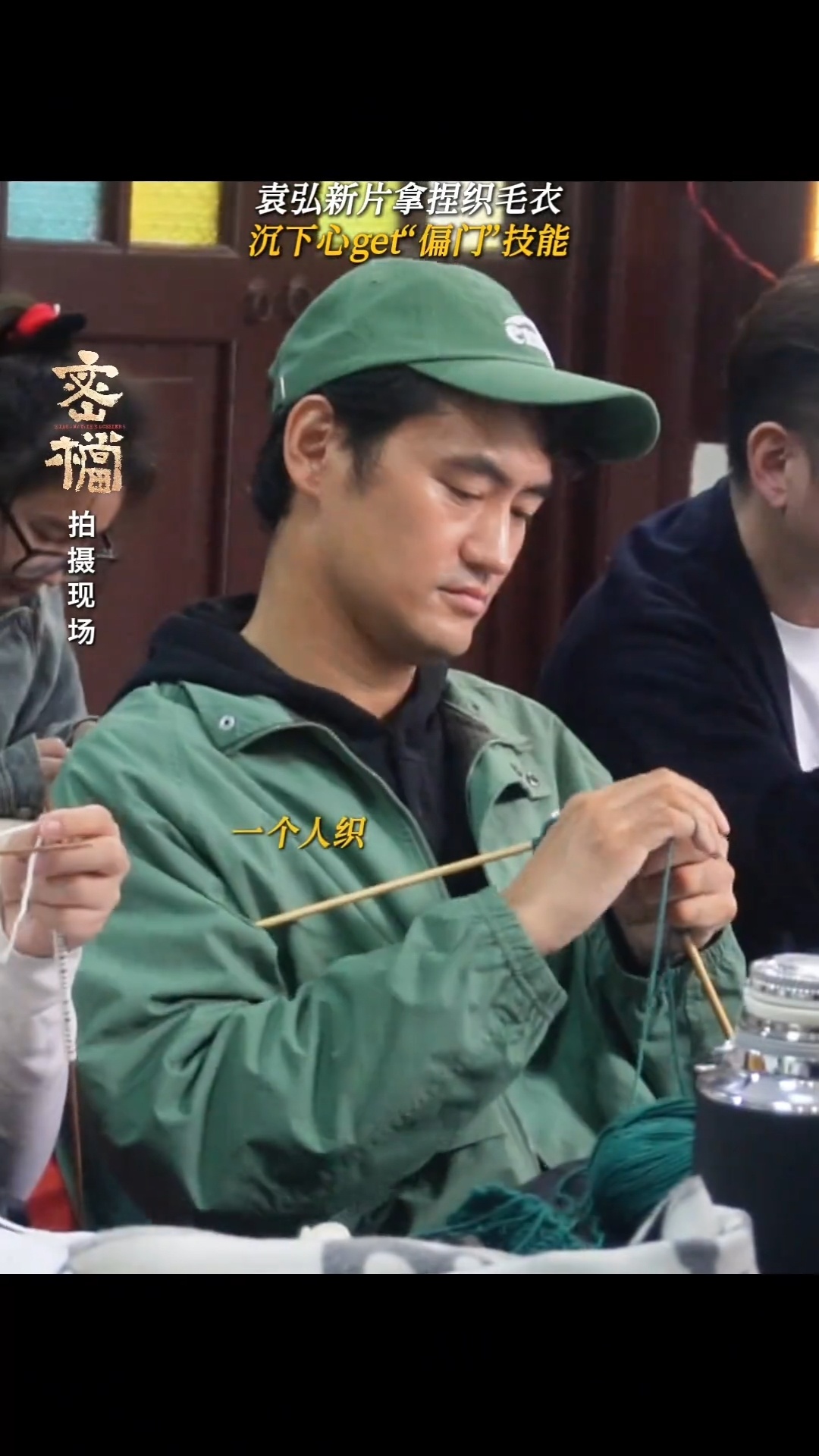 袁弘苦练织毛衣的原因找到了一代人有一代人的接头手工织毛衣居然是谍战接头密码，一针