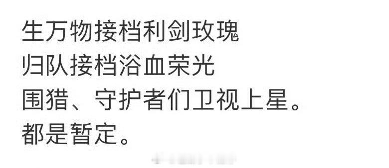 🍉杨幂的《生万物》接档迪丽热巴《利剑玫瑰》 ​​​
