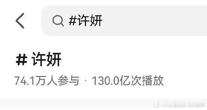 赵露思许妍破130亿了！！一个角色播放量比一部剧都高 ​​​