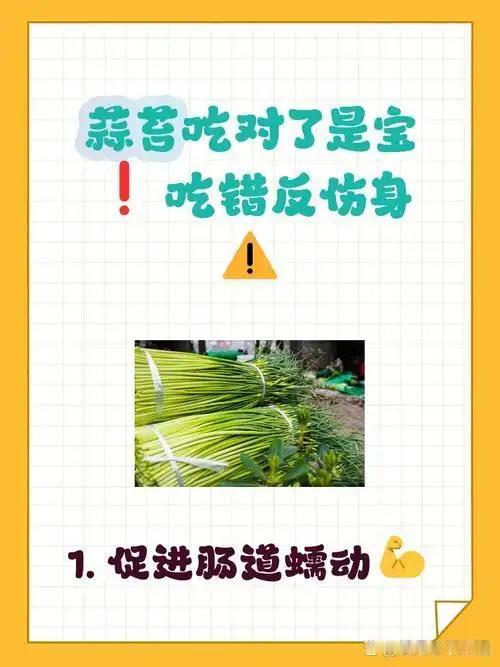 我发现蒜薹是个宝藏菜，吃了对人至少有3种好处，可惜很多人吃错，越吃越胖
 
  