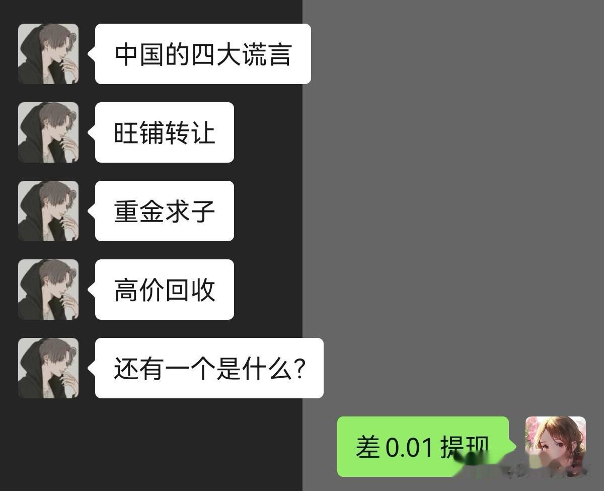 中国的四大谎言，还有一个是什么？



#搞笑一刻#