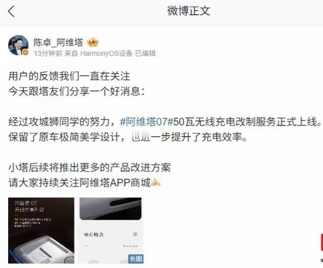 【阿维塔07汽车50瓦无线充电改制服务上线，限时价599元】阿维塔科技总裁陈卓发