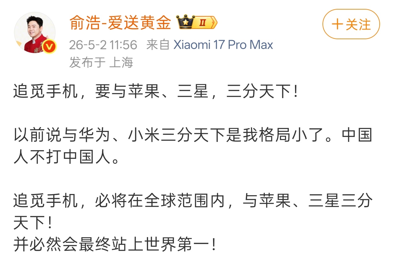 追觅俞浩：追觅手机必将在全球范围内与苹果、三星三分天下，并必然会最终站上世界第一