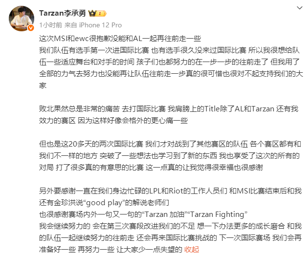 Tarzan发长文致歉MSI和EWC的失利。作为本队的“定海神针”，他不但扛着赛