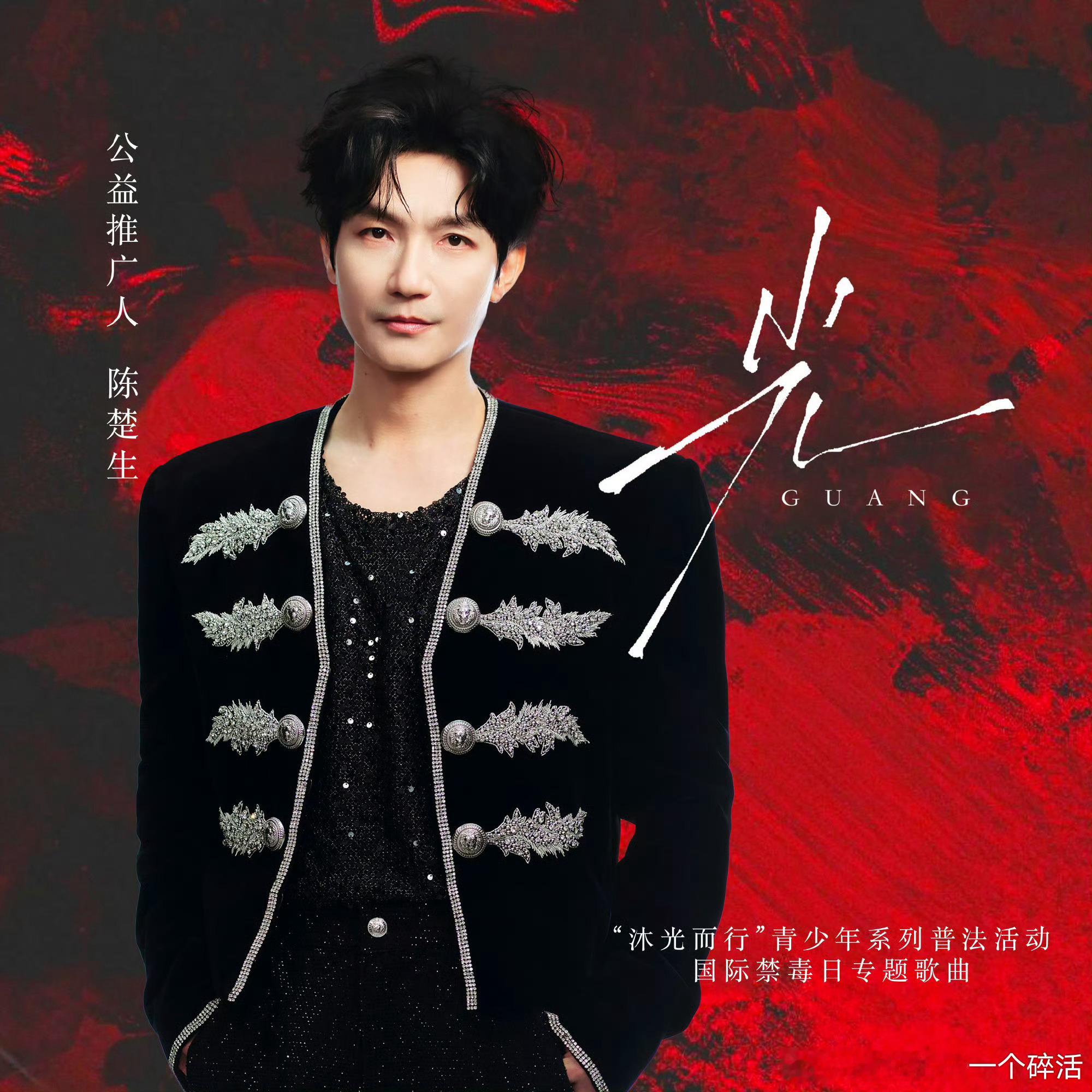 再就业男团 公益推广人演唱《光》光由公安部新闻传媒中心、中国广播电视社会组织联合