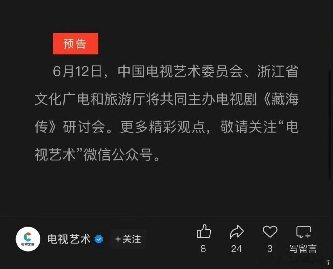 藏海传将办研讨会 藏海传热度口碑都优秀 ​​​