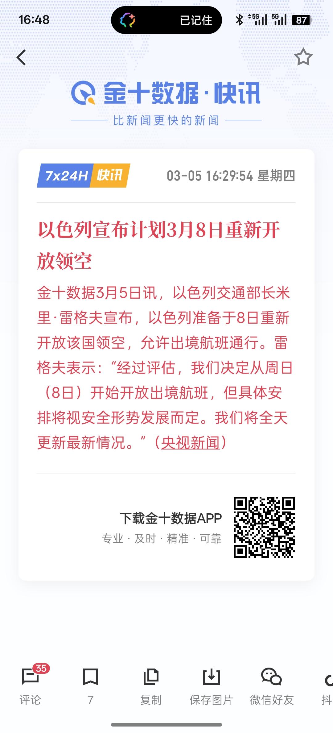 以色列宣布计划3月8日重新开放领空，接下来将允许航班恢复，以及其他航班的通行！看