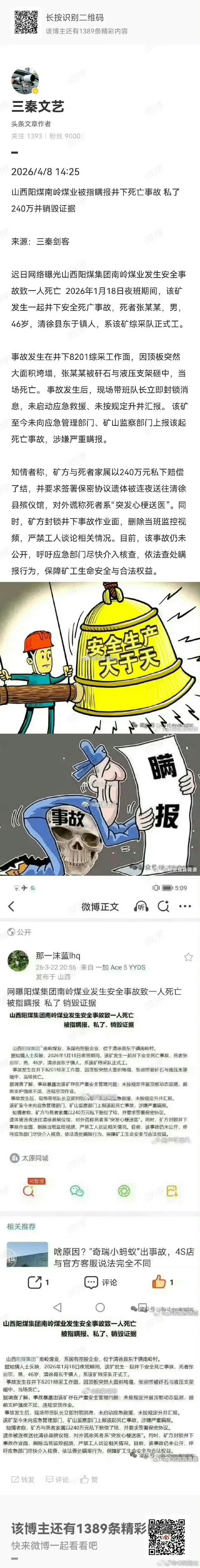 网曝阳煤集团南岭煤业发生安全事故致一人死亡 被指瞒报 私了 销毁证据 ，疯狂删帖