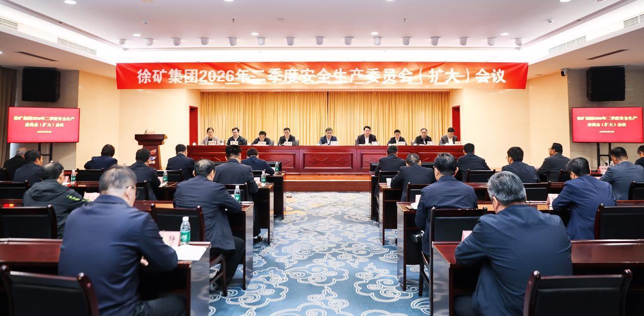 4月14日，徐矿集团召开2026年二季度安全生产委员会（扩大）会议，通报一季度安