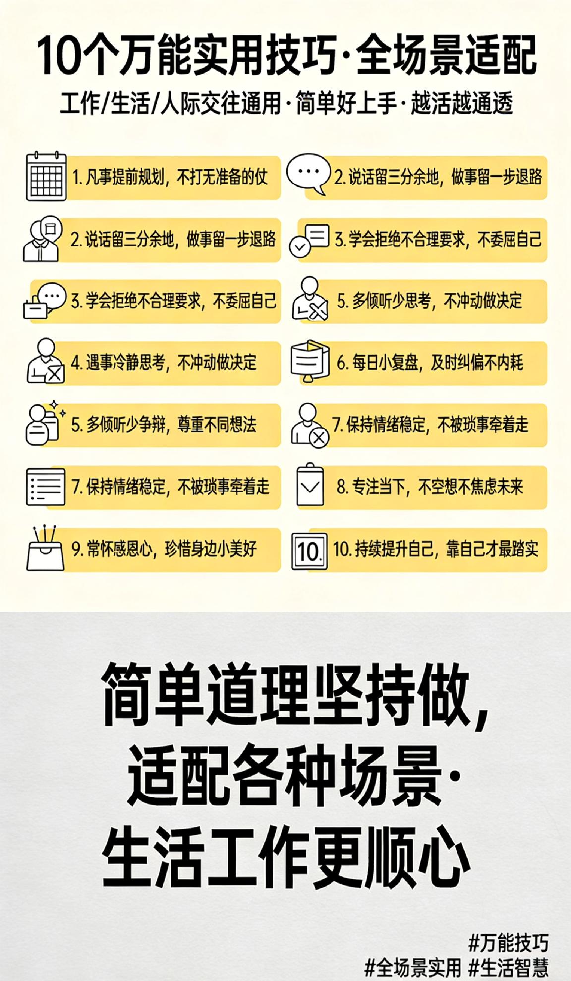 10个万能实用技巧，全场景适配
 
不管工作、生活还是人际交往，这10个万能技巧