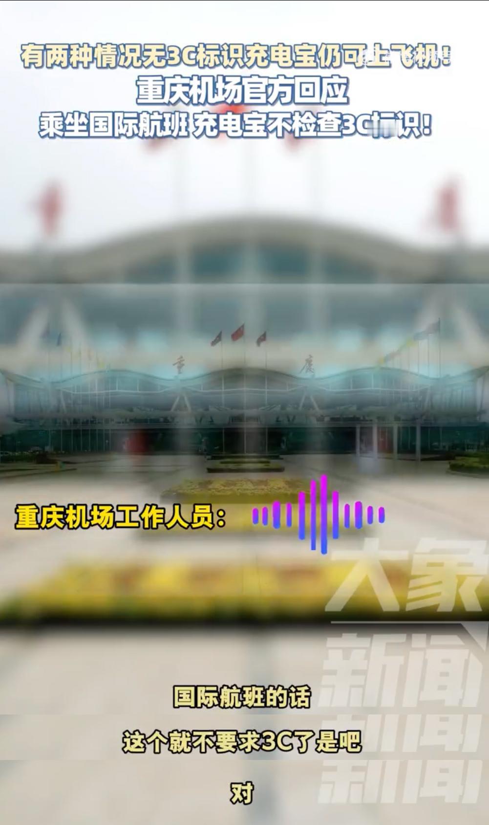 充电宝3C的最新消息来了，这两种情况无3C标志仍可上飞机

1：你的充电宝是「国