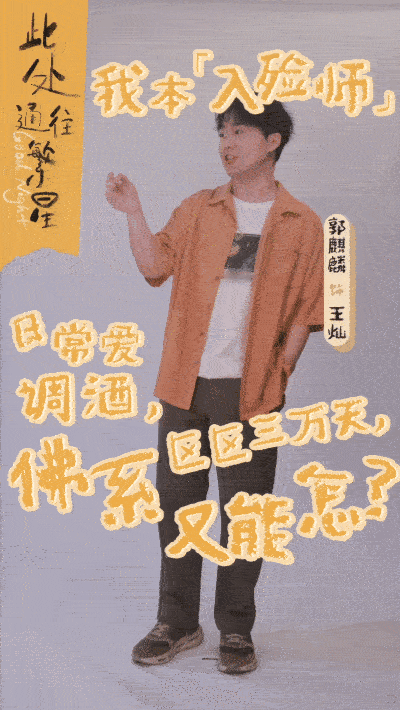 郭麒麟首演入殓师  看郭麒麟从入殓师变身调酒师，这种跨界真的太酷了，期待他在《此