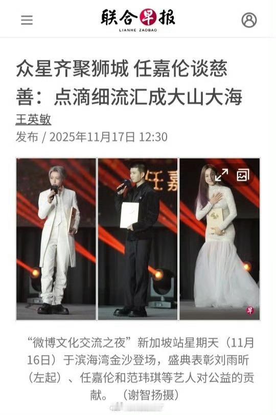 新加坡权威华文媒体联合早报11月17日报道：众星齐聚狮子城～杰出人物任嘉伦谈慈善