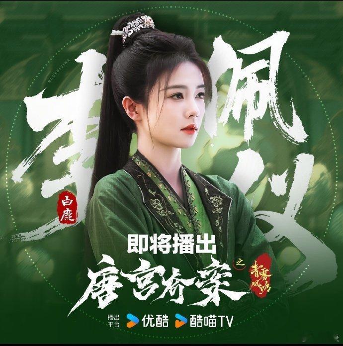 白鹿单人丝带海报 光看这张单人丝带海报，就知道白鹿和李佩仪的适配度拉满了！氛围感