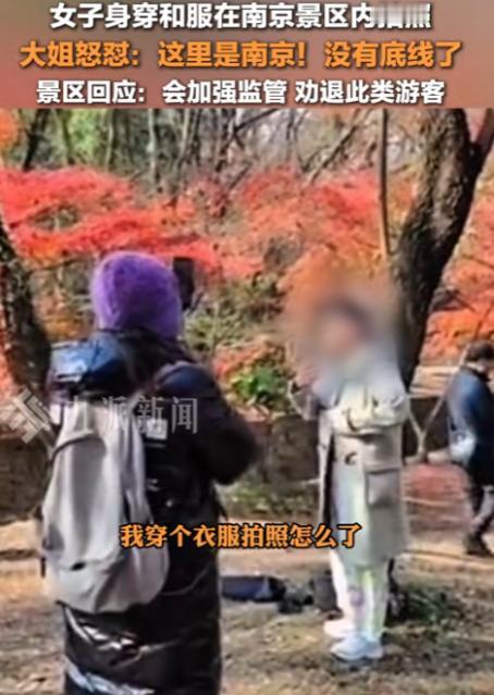 勿忘国耻！女子身穿和服在南京景区内拍照，一大姐发现后怒怼：这里是南京，没有底线了