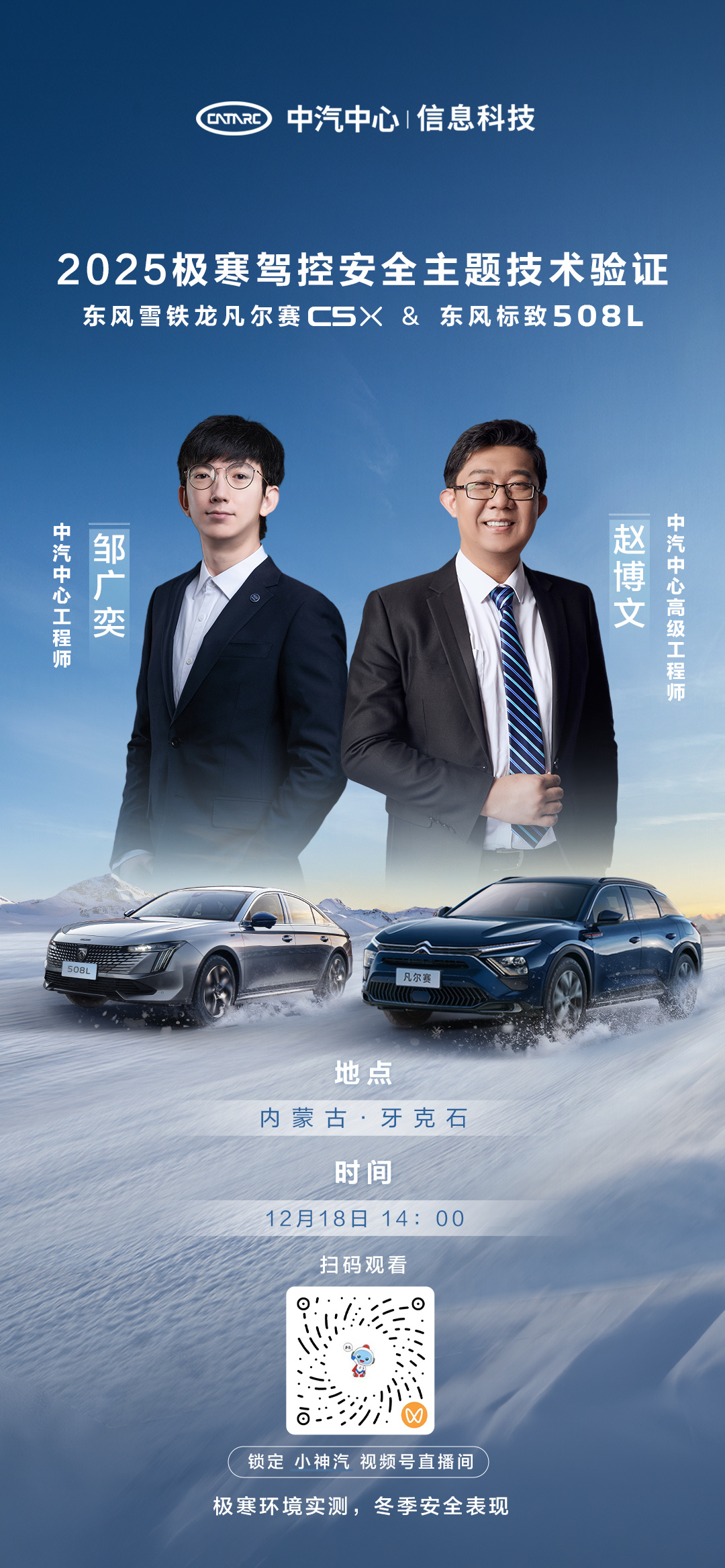 以卓越之姿 展硬核实力⏰12 月 18 日 14:00锁定“小神汽”直播间中汽中