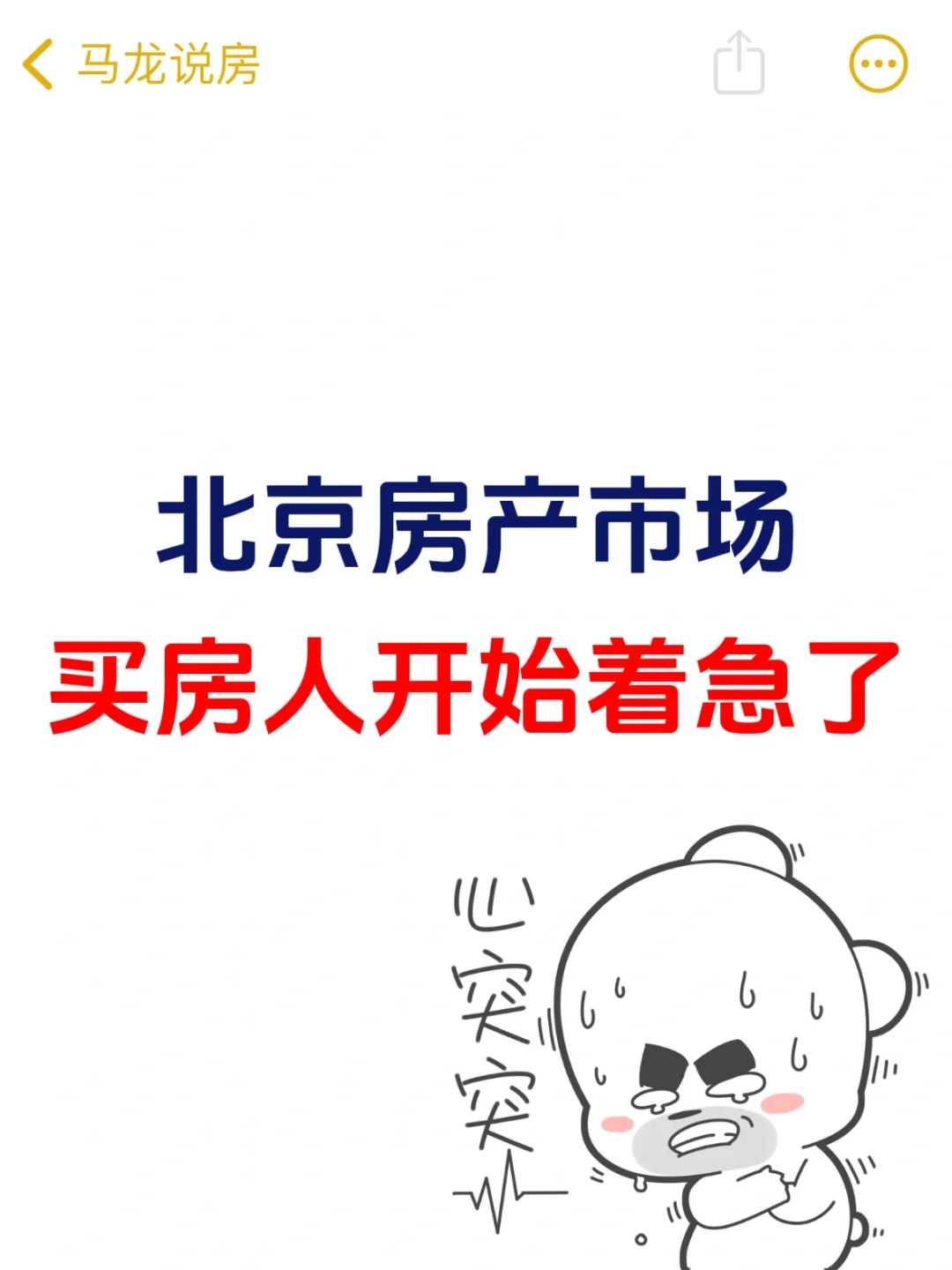 北京楼市，买房人开始着急了😣
