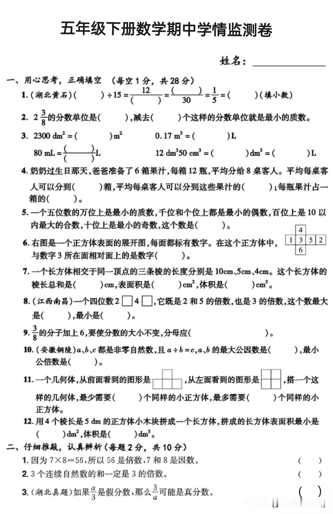 五年级下册数学期中学情测评卷，挑战你的智慧！