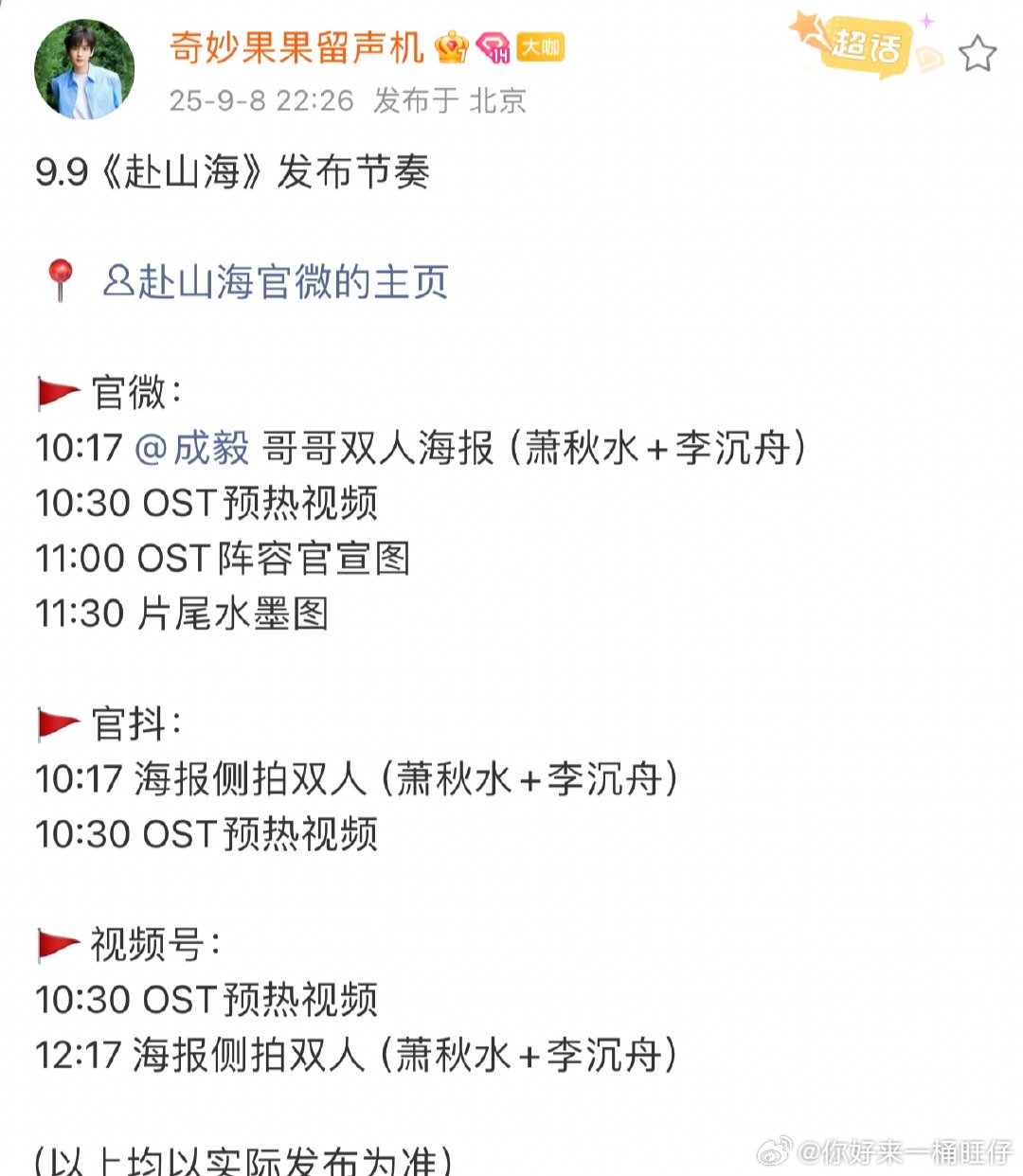 赴山海OST预热赴山海ost阵容预热赴山海OST阵容预热，成毅又唱主题曲了 ​​