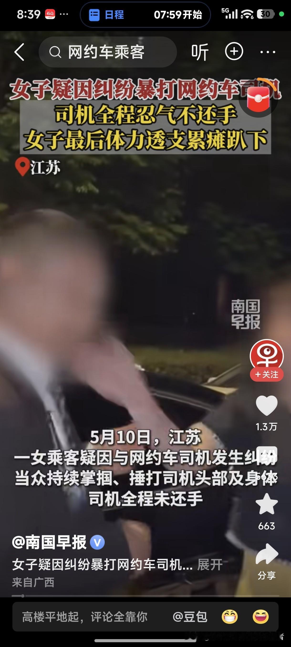 网上看见，5月10日，江苏。一女乘客疑因与网约车司机发生纠纷，当众持续掌掴、捶打