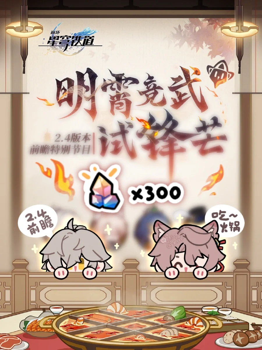 2.4星铁前瞻300星琼｜是火锅派对